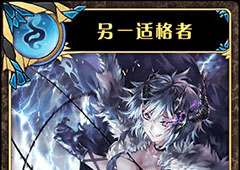 神代梦华谭另一适格者怎么样 弹幕卡另一适格者攻击效果详解
