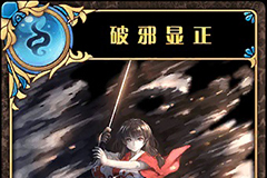 神代梦华谭破邪显正怎么样 神迹卡破邪显正效果属性介绍
