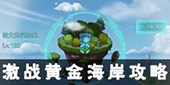 不思议迷宫天空副本图片6