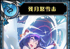 神代梦华谭残月怒雪击怎么样 弹幕卡残月怒雪击攻击效果详解