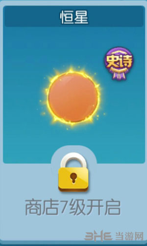 欢乐球吃球恒星截图