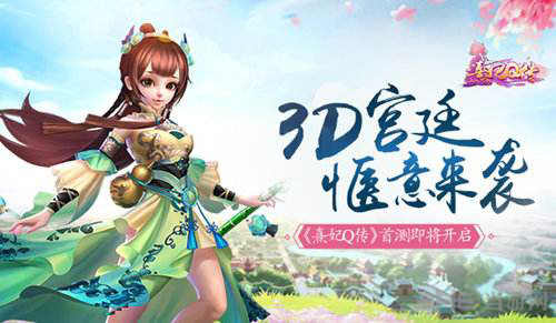熹妃Q传图片