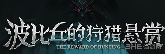 地下城堡2波比丘任务图片