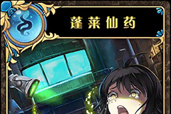 神代梦华谭蓬莱仙药怎么样 神迹卡蓬莱仙药效果属性介绍