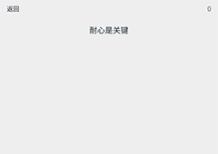 透明游戏第0关怎么过 透明游戏第0关通关方法