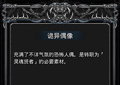 地下城堡2诡异偶像哪里出 诡异偶像作用属性图鉴