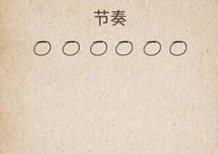 我去还有这种操作第68关怎么过 第68关通关图文攻略