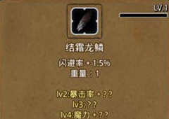 地下城堡2结霜龙鳞哪里出 战利品结霜龙鳞初值升级属性图鉴