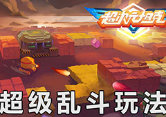 PVP奥义！《超次元坦克》超级乱斗玩法小技巧