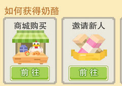 奶块奶酪怎么得 奶酪获得方法介绍