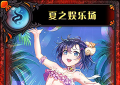 神代梦华谭夏之娱乐场怎么样 神迹卡夏之娱乐场攻击效果详解