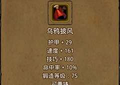 地下城堡2乌鸦披风在哪里出 乌鸦披风作用属性图鉴
