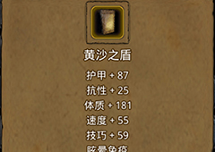 地下城堡2黄沙之盾在哪里出 黄沙之盾作用属性图鉴