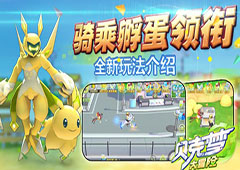 骑乘孵蛋领衔《贝克梦大冒险》全新玩法介绍