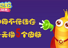贪吃蛇总动员免费皮肤怎么得 皮肤免费获得方法