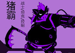 火柴人联盟2猪霸怎么样 火柴人联盟2猪霸技能连招详解