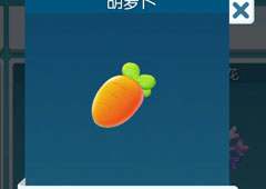 欢乐球吃球胡萝卜泡泡怎么获得 欢乐球吃球胡萝卜获得方法攻略