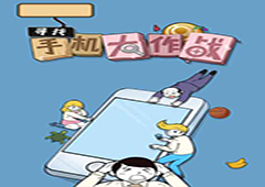 寻找手机大作战关卡大全 寻找手机大作战全关卡攻略
