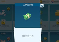 欢乐球吃球土豪的象征泡泡怎么获得 土豪的象征获得方法攻略
