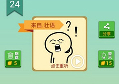 我去这说的啥呢吗第24关怎么过 我去这说的啥呢吗第24关攻略