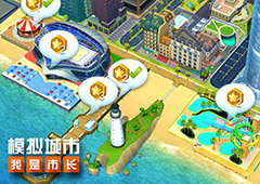 《模拟城市：我是市长》盘点猎豹币的获得方法