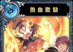 神代梦华谭热血激励怎么样 神迹卡热血激励效果属性介绍