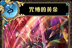 神代梦华谭咒缚的黄金怎么样 神迹卡咒缚的黄金效果属性介绍