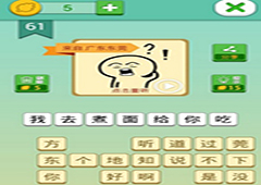我去这说的啥呢吗第61关怎么过 我去这说的啥呢吗第61关攻略