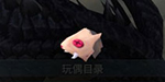 魔女之泉3玩偶图片10