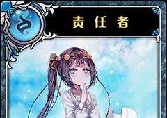 神代梦华谭责任者怎么样 神迹卡责任者效果属性介绍