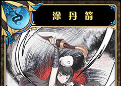 神代梦华谭涂丹箭怎么样 弹幕卡涂丹箭攻击效果详解