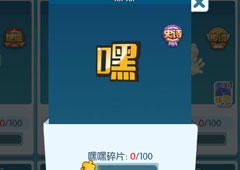 欢乐球吃球嘿嘿泡泡怎么获得 欢乐球吃球嘿嘿获得方法攻略