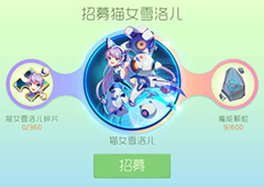球球大作战猫女雪洛儿获得方法 猫女雪洛儿魔灵怎么获得