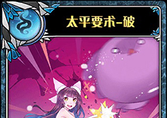 神代梦华谭太平要术破怎么样 弹幕卡太平要术破攻击效果详解