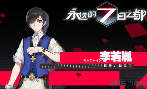 永远的7日之都李若胤图片1