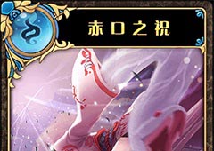 神代梦华谭赤口之祝怎么样 神迹卡赤口之祝效果属性介绍
