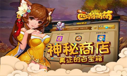 西游萌萌神秘商店1