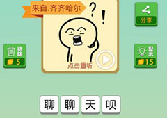 我去这说的啥呢吗第51关怎么过 我去这说的啥呢吗第51关攻略