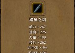 地下城堡2猎神之刺哪里出 猎神之刺作用属性图鉴