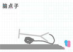 脑点子79关怎么过 脑点子第79关通关攻略