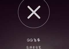 QQ飞车手游安装失败怎么解决  安装失败解决方法
