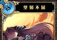 神代梦华谭坚韧不屈怎么样 神迹卡坚韧不屈效果属性介绍