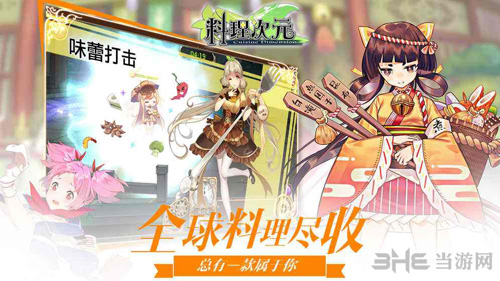 料理次元图片
