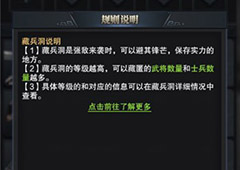 三国群英传霸王之业藏兵洞有什么作用 藏兵洞作用详解