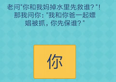 我去还有这种操作2第1关攻略 第1关怎么过