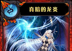神代梦华谭真暗的龙炎怎么样 弹幕卡真暗的龙炎攻击效果详解