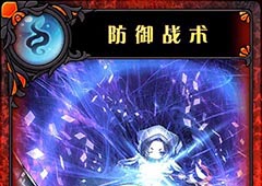 神代梦华谭防御战术怎么样 神迹卡防御战术效果属性介绍