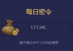 不思议迷宫2018年1月14号密令一览 1月14日每日密令分享