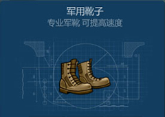 侏罗纪生存军用靴子怎么获得 军用靴子获得方法