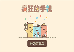 疯狂的手机全关卡图文攻略 疯狂的手机攻略大全